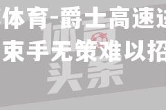 爵士高速进攻，雷霆束手无策难以招架