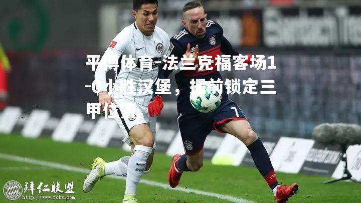 法兰克福客场1-0小胜汉堡，提前锁定三甲位置。