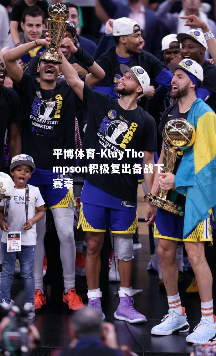 KlayThompson积极复出备战下赛季