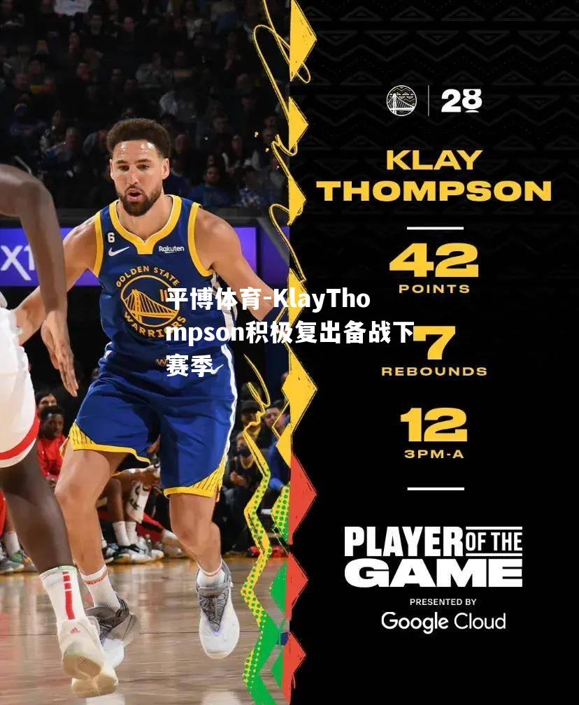 KlayThompson积极复出备战下赛季