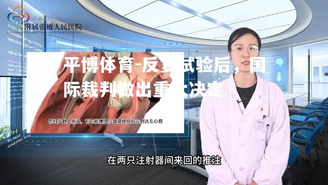 反复试验后，国际裁判做出重大决定