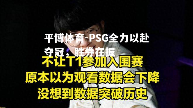 PSG全力以赴夺冠，胜券在握