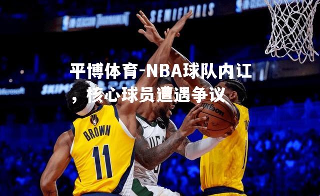 NBA球队内讧，核心球员遭遇争议