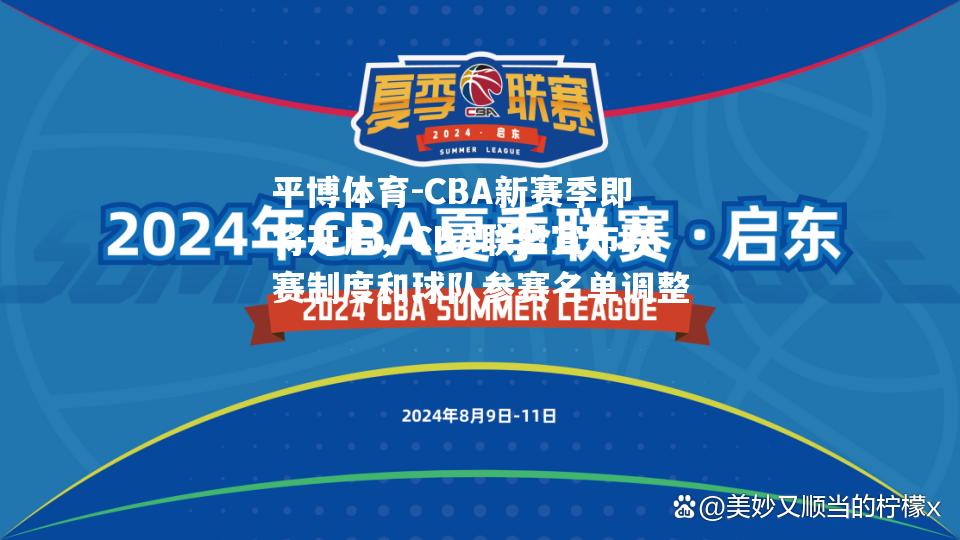 CBA新赛季即将开启，CBA联盟宣布联赛制度和球队参赛名单调整