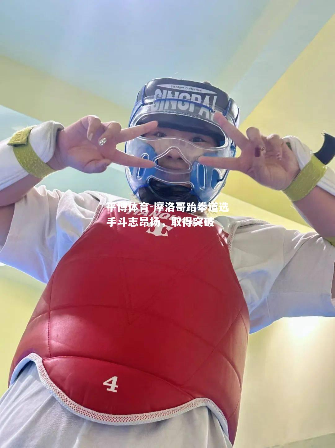 摩洛哥跆拳道选手斗志昂扬，取得突破